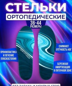 Orthotic Insoles
