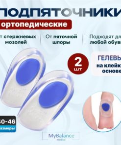 Heel Spur Relief: MyBalance Gel Heel Cups (Sizes 40-46)