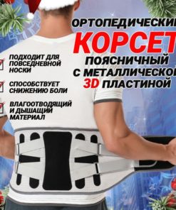 Lumbar Support Orthopedic Corset with Metal Plate