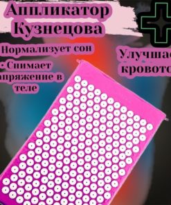 Kuznetsov Applicator: Pink Acupuncture Mat & Massager
