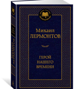 A Hero of Our Time: Mikhail Lermontov