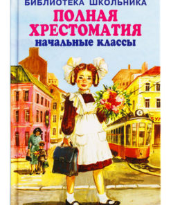 Complete Anthology for Elementary School: Grades 1-4