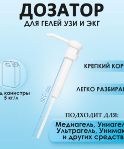 Ultrasound Gel Dispenser Pump for 5L Canisters