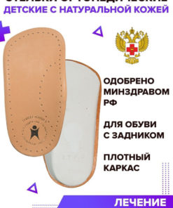 Kids' Leather Orthotic Half Insoles