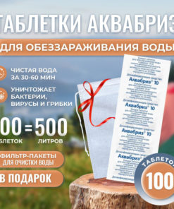 Aquabriz Water Purification Tablets & Filter: 100 Tablets (10mg Each)
