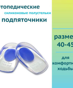 Silicone Heel Cups Orthotic Inserts (Sizes 40-45, Blue)