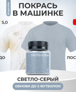 Light Gray Fabric Dye: Dropcolor for Clothes, Jeans & Cotton