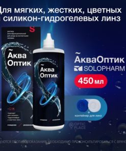 SoloPharm AquaOptic Multi-Purpose Solution for Contact Lenses (450ml with Case)