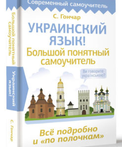 Learn Ukrainian Fast: A Comprehensive Self-Study Guide