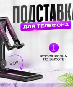 Adjustable Desktop Phone & Tablet Stand (TLM)