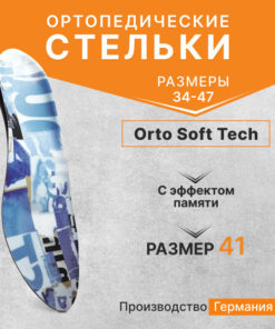 Orto Soft Tech Orthotic Insoles (Size 41, German-Made)