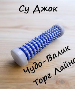 Foot & Hand Roller Massager - Чудо Валик (Miracle Roller)