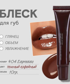 Glossy Lip Gloss in Espresso (Shade 04)