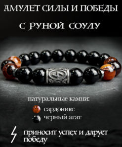 Men's Rune Protection Bracelet: Sardonyx & Agate with Soulu Rune
