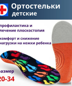 Kids' Orthotic Insoles for Flat Feet (Sizes 26-29)