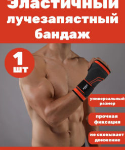 Elastic Wrist Brace (1 Count)