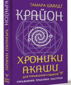 Kryon: Akashic Records for Destiny Mastery - Exercises & Meditations