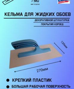 Liquid Wallpaper Trowel: Plastic Smoother & Finisher