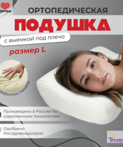 Trives T.119L Orthopedic Memory Foam Pillow with Shoulder Support