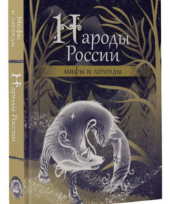 Russian Peoples: Myths & Legends