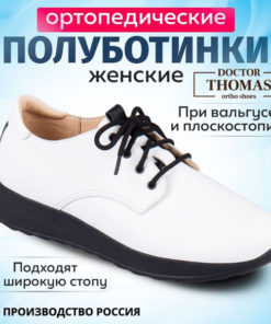 Doctor Thomas Orthopedic Shoes