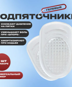 Gel Heel Cups for Heel Spurs (Sizes 7-9)