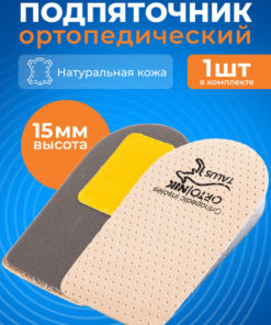1.5cm (15mm) Shoe Heel Lifts