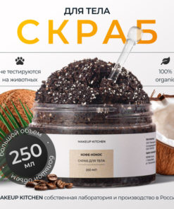 Coffee & Coconut Anti-Cellulite Sugar Body Scrub (250ml)