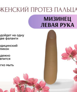 Left Little Finger Prosthesis for Women: Lightweight & Hollow Design