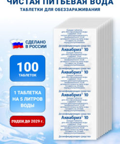 Aquabreeze Water Purification Tablets - 10mg, 100 Count