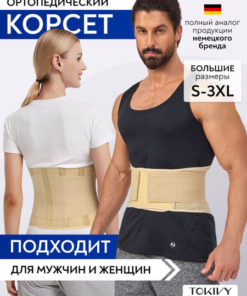 Back Support Brace: Lumbar Sacral Orthopedic Corset for Men & Women