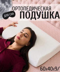 Orthopedic Pillow 60x40cm (9.11cm High)