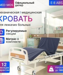 Medical Bed Med-Mos E-8 ABS: Electric, Functional, Bariatric