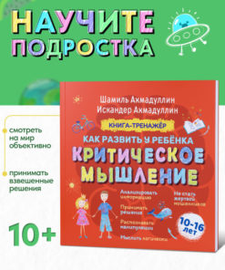 Critical Thinking Workbook for Teens (Ages 10-16)