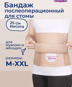Post-Surgery Ostomy Belt with 85mm Opening - 25cm Height