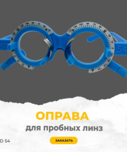 Trial Lens Frame PD54