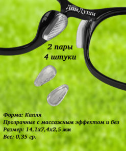 Silicone Eyeglass Nose Pads: 2 Pairs, Clear, Soft, with & without Massage
