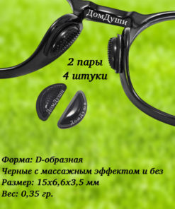 Silicone Eyeglass Nose Pads: 2 Pairs, D-Shape, with & without Massage