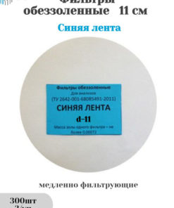 Ash-Free Filter Papers, Blue Ribbon, 11cm (3pk/300pcs)