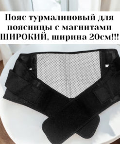 Tourmaline Magnetic Back Support Belt (20cm Wide, 4XL, 120-130cm Waist)