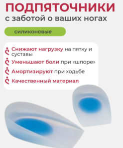 Heel Spur & Plantar Fasciitis Relief: Silicone Heel Cups