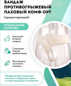 Men's Right-Side Inguinal Hernia Support Belt - Comfort K 303