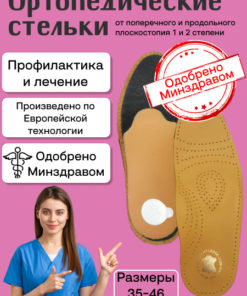 Leather Orthotic Insoles for Flat Feet, Heel Spurs & Bunions (Sizes 45-46)
