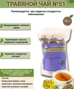 VolgaLad-51 Cardiovascular Herbal Tea (50g)