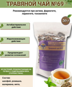 VolgaLad-69 Herbal Tea for Sore Throat, Tonsillitis, Pharyngitis, and Laryngitis (50g)