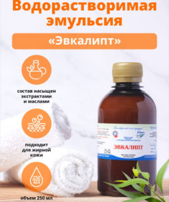 Eucalyptus Bath Emulsion with Natural Extract & Essential Oil (250ml)