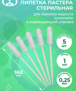 Sterile Pasteur Pipettes (1ml, 5 Pack)