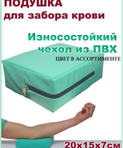 PVC Blood Draw Pillow, 20x15x7cm - Vitalfarm Art. 4474