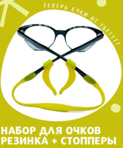 Kids Glasses Retainer Strap with Stoppers