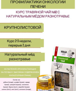 Liver Cancer Herbal Tea Set: VolgaLad-62 & Wildflower Honey (2 x 70/140g)